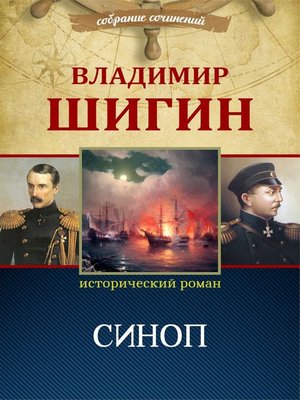cover image of Синоп (Собрание сочинений)